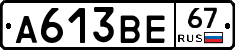 А613ВЕ67 - 