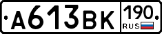 А613ВК190 - 