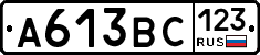 А613ВС123 - 