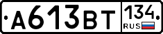 А613ВТ134 - 