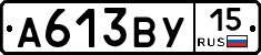 А613ВУ15 - 