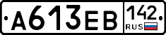 А613ЕВ142 - 