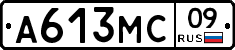 А613МС09 - 