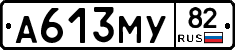 А613МУ82 - 