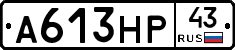А613НР43 - 