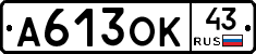 А613ОК43 - 