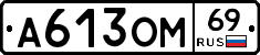 А613ОМ69 - 