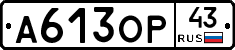А613ОР43 - 