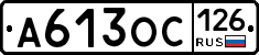 А613ОС126 - 