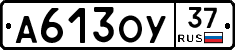 А613ОУ37 - 