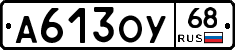 А613ОУ68 - 