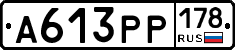 А613РР178 - 