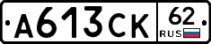 А613СК62 - 