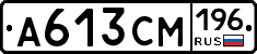 А613СМ196 - 
