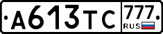 А613ТС777 - 
