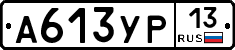 А613УР13 - 