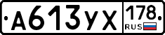 А613УХ178 - 