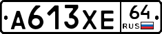 А613ХЕ64 - 