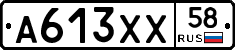 А613ХХ58 - 