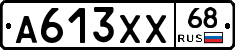 А613ХХ68 - 