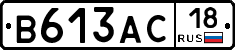 В613АС18 - 
