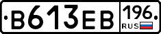 В613ЕВ196 - 