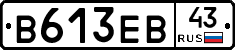 В613ЕВ43 - 