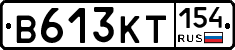 В613КТ154 - 