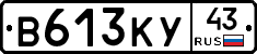 В613КУ43 - 