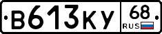 В613КУ68 - 