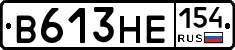 В613НЕ154 - 