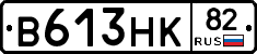 В613НК82 - 