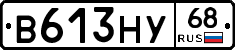 В613НУ68 - 