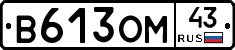 В613ОМ43 - 