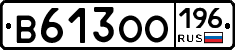 В613ОО196 - 