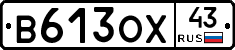 В613ОХ43 - 