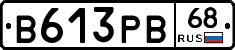 В613РВ68 - 