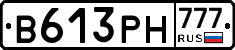 В613РН777 - 