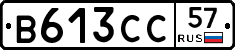 В613СС57 - 