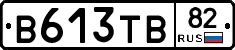 В613ТВ82 - 