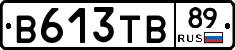 В613ТВ89 - 