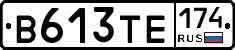 В613ТЕ174 - 