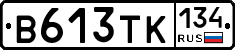 В613ТК134 - 