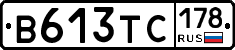 В613ТС178 - 