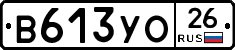 В613УО26 - 