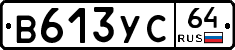 В613УС64 - 