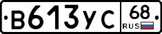 В613УС68 - 