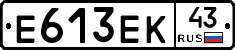 Е613ЕК43 - 