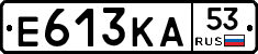Е613КА53 - 