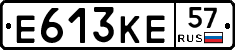 Е613КЕ57 - 